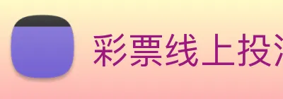 彩票线上投注 Logo